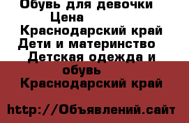 Обувь для девочки › Цена ­ 1 500 - Краснодарский край Дети и материнство » Детская одежда и обувь   . Краснодарский край